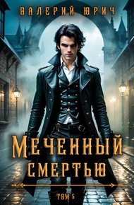 Обложка книги Меченый смертью. Том 5