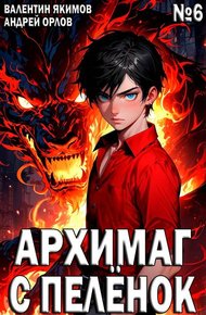 Обложка книги Архимаг с пеленок. Том 6