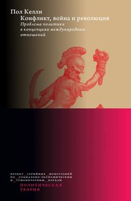 Обложка книги Конфликт, война и революция: Проблема политики в концепциях международных отношений