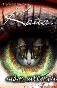 Обложка книги Кайа. История про одолженную жизнь (том Шестой)