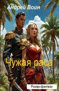 Обложка книги Чужая раса