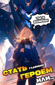 Обложка книги Я должен стать Главным Героем или…