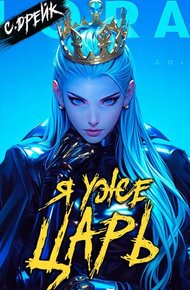 Обложка книги Я уже царь. Книга XXIX