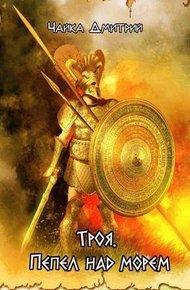 Обложка книги Троя. Пепел над морем