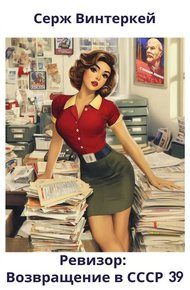 Обложка книги Ревизор: возвращение в СССР 39