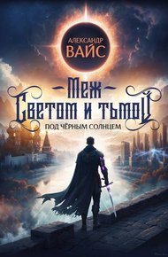 Обложка книги Меж светом и тьмой