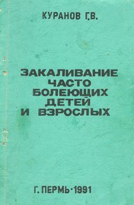 Обложка книги Закаливание часто болеющих детей и взрослых