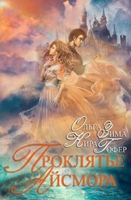 Обложка книги Проклятие Айсмора
