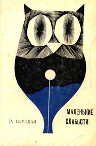 Обложка книги Маленькие слабости