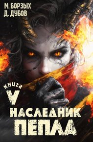Обложка книги Наследник пепла. Книга V