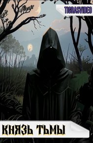 Обложка книги Князь тьмы (часть 1)