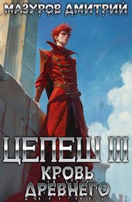Обложка книги Кровь древнего