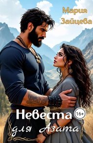 Обложка книги Невеста для Азата