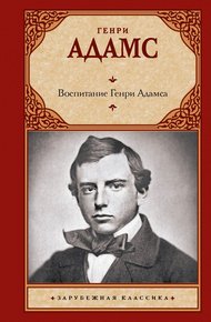Обложка книги Воспитание Генри Адамса