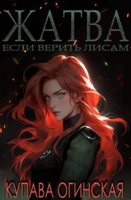 Обложка книги Жатва