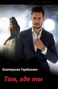 Обложка книги Там, где ты