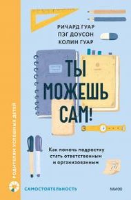 Обложка книги Ты можешь сам!