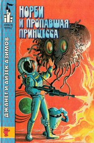 Обложка книги Норби и пропавшая принцесса. Норби и Захватчики