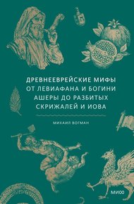 Обложка книги Древнееврейские мифы