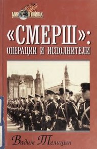 Обложка книги «СМЕРШ»: операции и исполнители