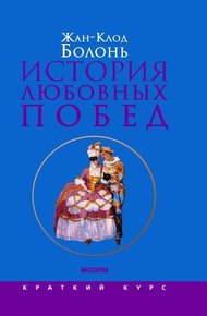Обложка книги История любовных побед от Античности до наших дней