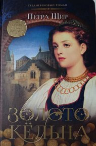 Обложка книги Золото Кёльна