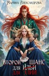Обложка книги Второй шанс для Элии