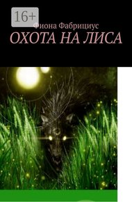Обложка книги Охота на лиса