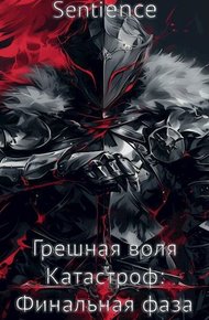 Обложка книги Грешная воля Катастроф: Финальная фаза
