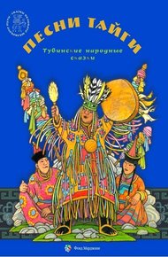 Обложка книги Песни тайги. Тувинские народные сказки