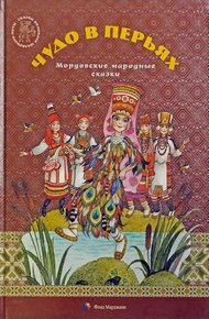 Обложка книги Чудо в перьях. Мордовские народные сказки