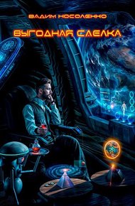 Обложка книги Выгодная сделка