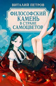 Обложка книги Houseki no kuni: Философский камень в стране самоцветов