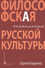 Обложка книги Философская топология русской культуры