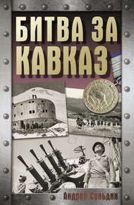 Обложка книги Битва за Кавказ