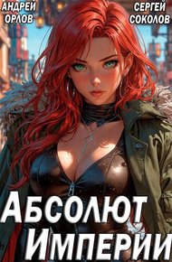Обложка книги Абсолют Империи