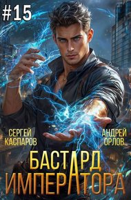 Обложка книги Бастард Императора. Том 15