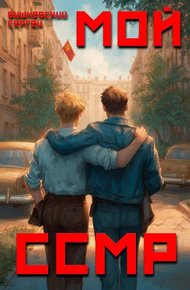 Обложка книги Мой Советский Союз Магических Республик