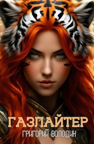 Обложка книги Бояръ-Аниме. Газлайтер. Том 29