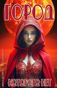 Город, которого нет