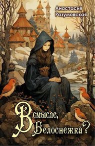 Обложка книги В смысле, Белоснежка?!