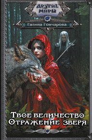 Обложка книги Отражение зверя