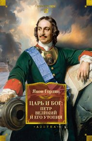 Обложка книги Царь и Бог. Петр Великий и его утопия
