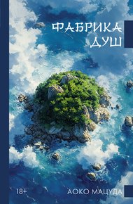 Обложка книги Фабрика душ