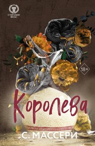 Обложка книги Королева