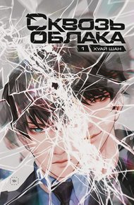 Обложка книги Сквозь облака. Том 1