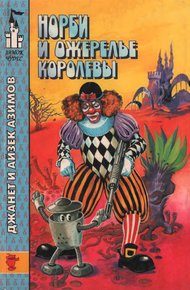 Обложка книги Норби и ожерелье королевы. Норби ищет злодея