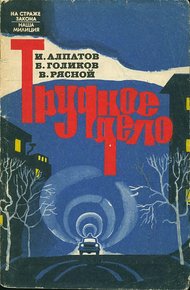 Обложка книги Трудное дело