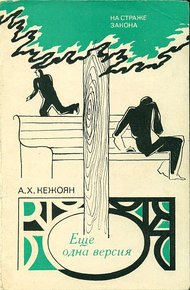 Обложка книги Еще одна версия