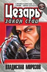 Обложка книги Закон стаи